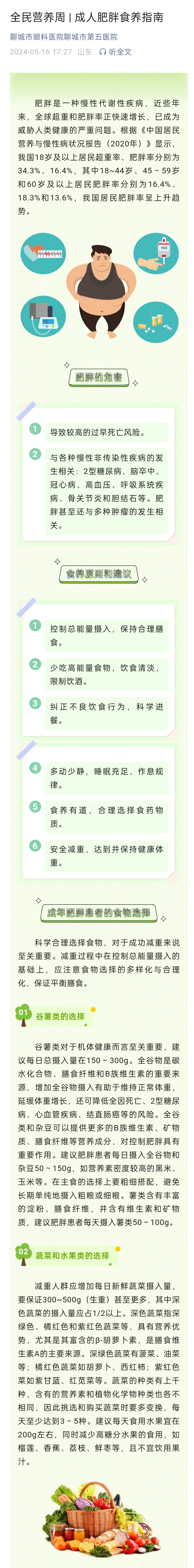 2024.5.16 全民营养周1成人肥胖食养指南1.jpg