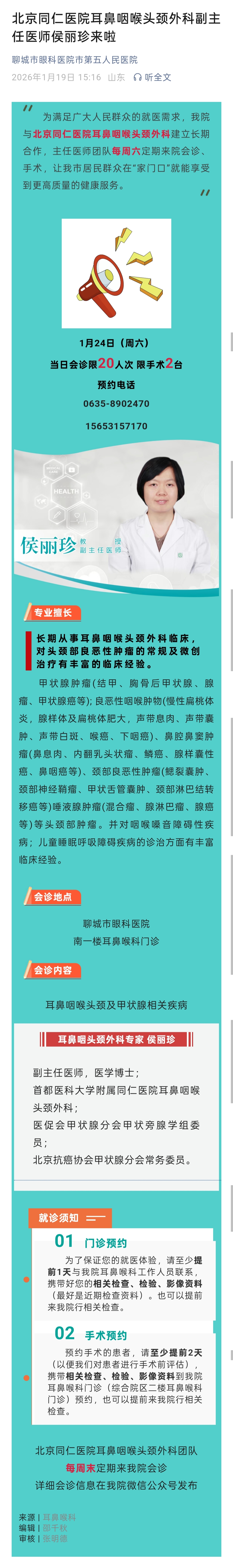 2026.1.19 北京同仁医院耳鼻咽喉头颈外科副主任医师侯丽珍来啦.jpg