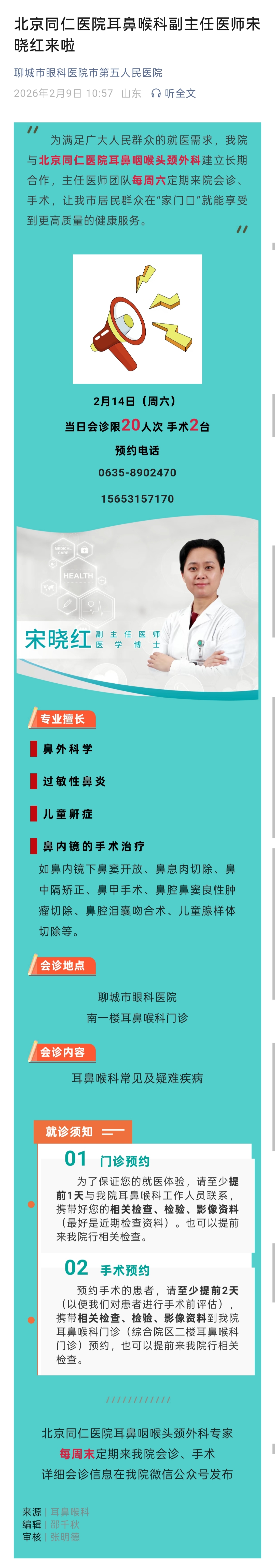 2026.2.9 北京同仁医院耳鼻咽喉科副主任医师宋晓红来啦.jpg