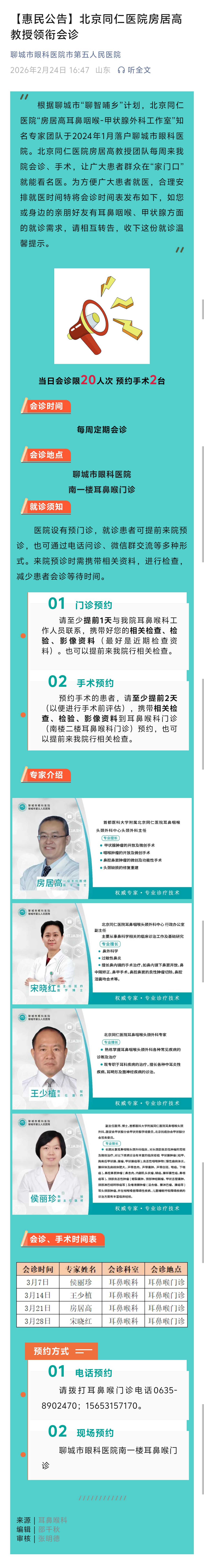 2026.2.24【惠民公告】北京同仁医院房居高教授领衔会诊.jpg