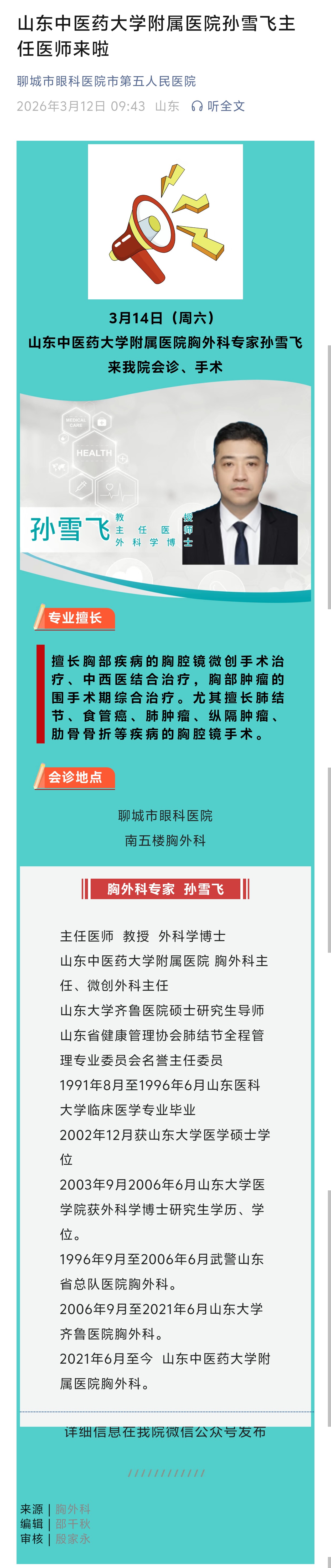 2026.3.12山东中医药大学附属医院孙雪飞主任医师来啦.jpg