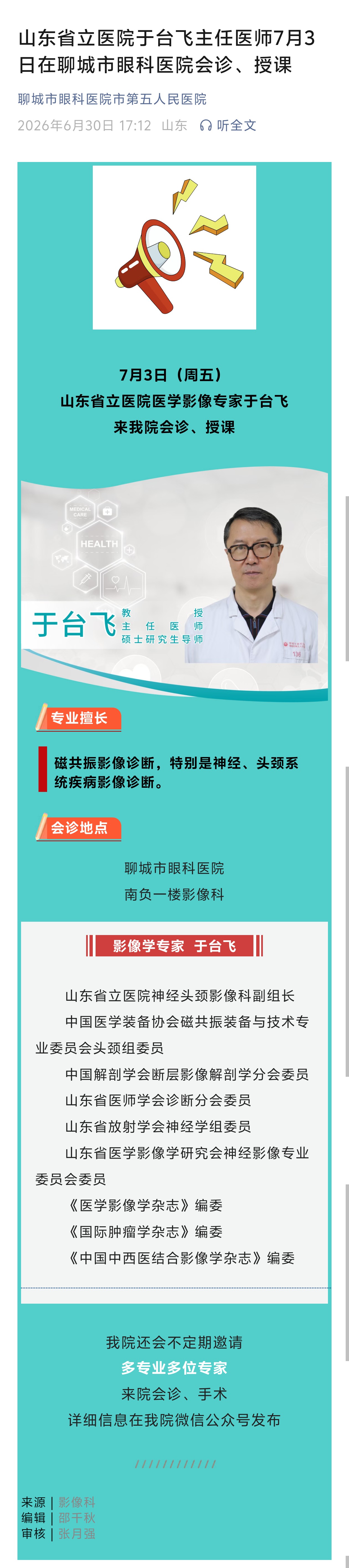 2026.6.30山东省立医院于台飞主任医师7月3日在聊城市眼科医院会诊、授课.jpg