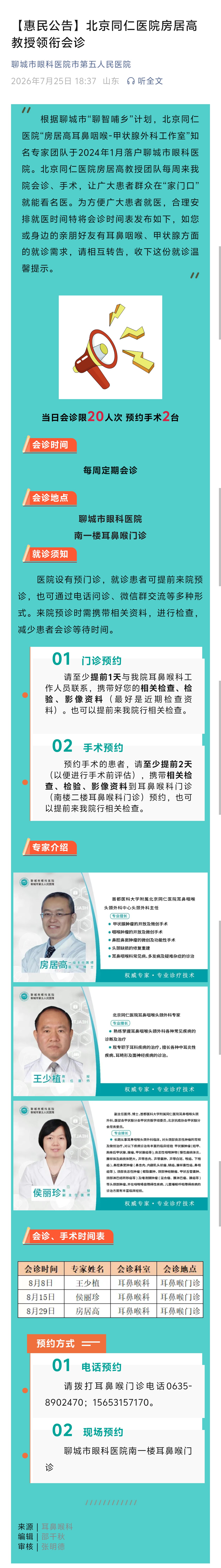 2026.7.25【惠民公告】北京同仁医院房居高教授领衔会诊.jpg