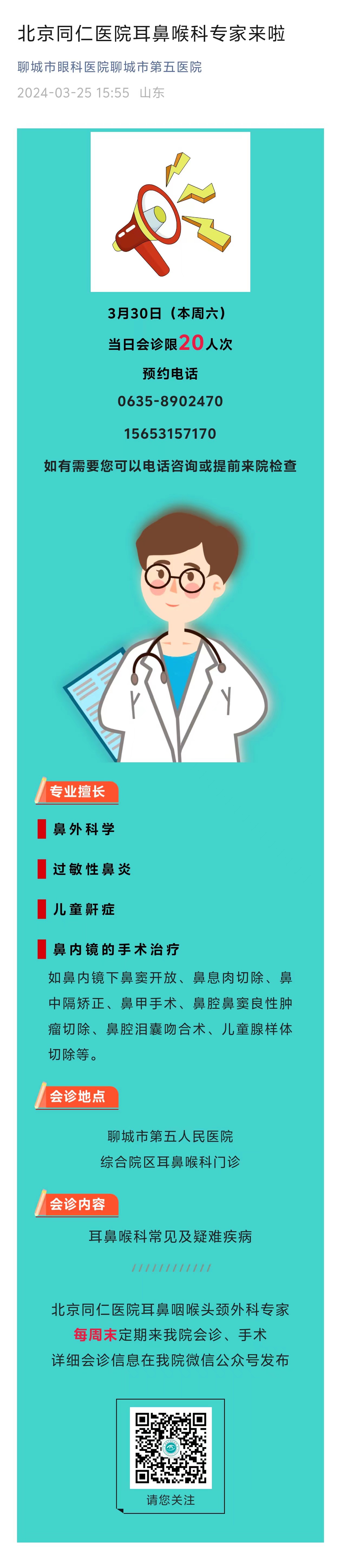 2024.3.25北京同仁医院耳鼻喉科专家来啦.jpg
