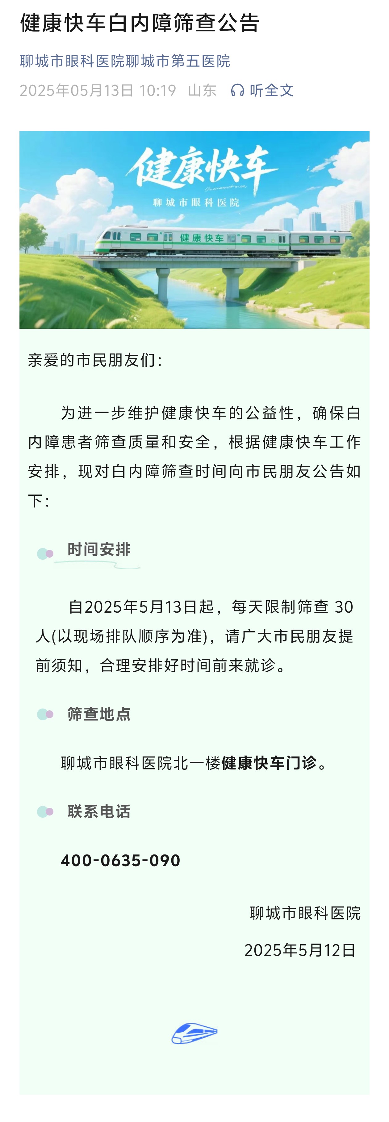 2025.5.13健康快车公告.jpg