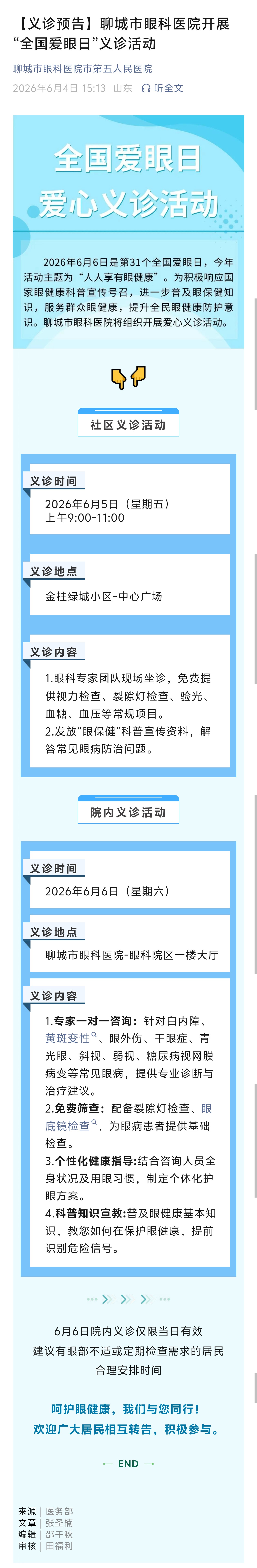 2026.6.4全国爱眼日爱心义诊活动.jpg
