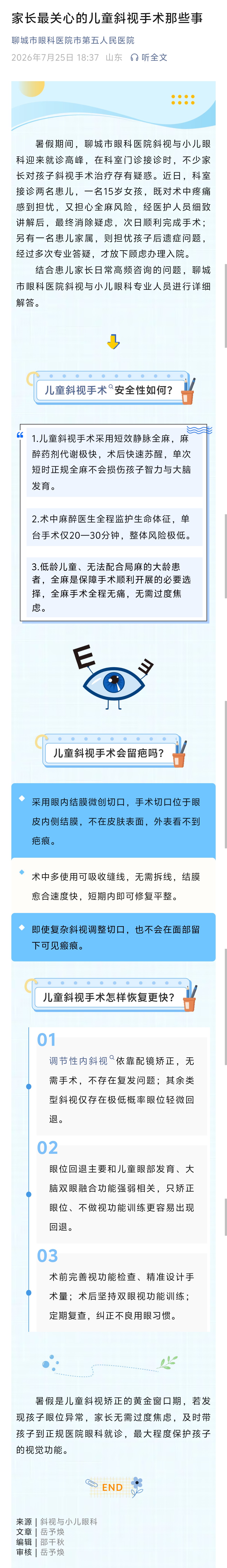 2026.7.25家长最关心的儿童斜视手术那些事.jpg